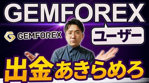 gemforex 高額 出金|【年内に倒産】GEMFOREXは本当に出金できるのか？【海外FX】.